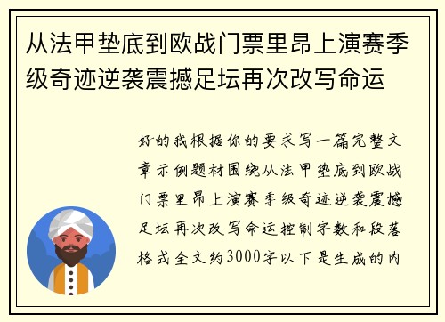 从法甲垫底到欧战门票里昂上演赛季级奇迹逆袭震撼足坛再次改写命运