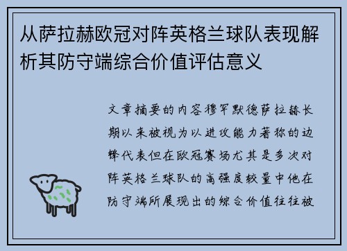 从萨拉赫欧冠对阵英格兰球队表现解析其防守端综合价值评估意义