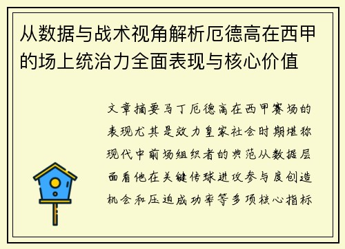 从数据与战术视角解析厄德高在西甲的场上统治力全面表现与核心价值