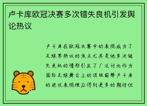 卢卡库欧冠决赛多次错失良机引发舆论热议 卢卡库欧冠决赛多次错失良机引发舆论热议