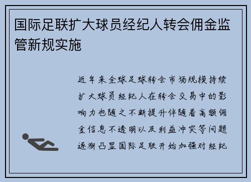 国际足联扩大球员经纪人转会佣金监管新规实施