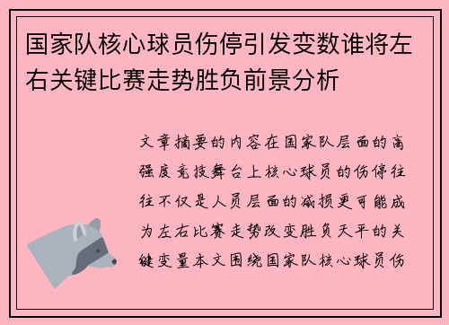 国家队核心球员伤停引发变数谁将左右关键比赛走势胜负前景分析