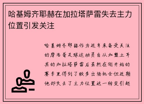 哈基姆齐耶赫在加拉塔萨雷失去主力位置引发关注