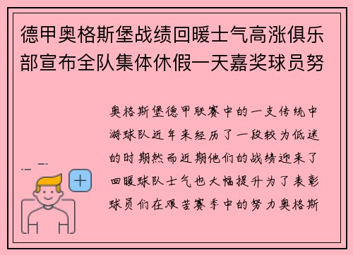 德甲奥格斯堡战绩回暖士气高涨俱乐部宣布全队集体休假一天嘉奖球员努力