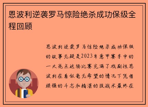 恩波利逆袭罗马惊险绝杀成功保级全程回顾