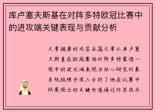 库卢塞夫斯基在对阵多特欧冠比赛中的进攻端关键表现与贡献分析 库卢塞夫斯基在对阵多特欧冠比赛中的进攻端关键表现与贡献分析