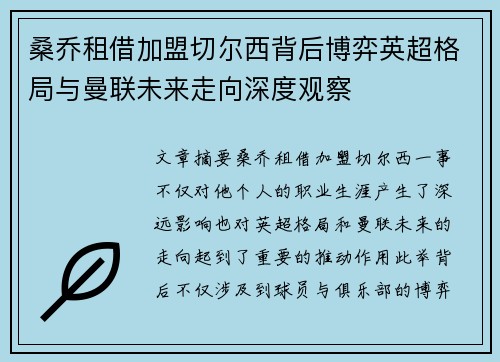 桑乔租借加盟切尔西背后博弈英超格局与曼联未来走向深度观察 桑乔租借加盟切尔西背后博弈英超格局与曼联未来走向深度观察