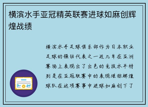 横滨水手亚冠精英联赛进球如麻创辉煌战绩