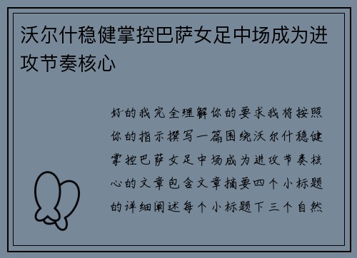沃尔什稳健掌控巴萨女足中场成为进攻节奏核心 沃尔什稳健掌控巴萨女足中场成为进攻节奏核心