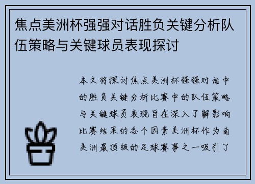 焦点美洲杯强强对话胜负关键分析队伍策略与关键球员表现探讨