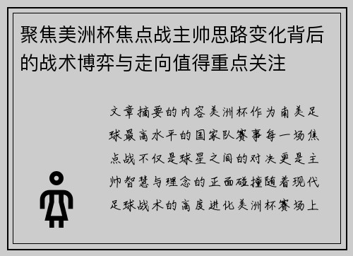 聚焦美洲杯焦点战主帅思路变化背后的战术博弈与走向值得重点关注