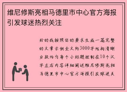 维尼修斯亮相马德里市中心官方海报引发球迷热烈关注 维尼修斯亮相马德里市中心官方海报引发球迷热烈关注
