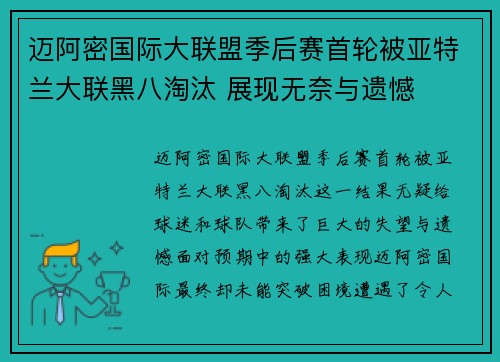 迈阿密国际大联盟季后赛首轮被亚特兰大联黑八淘汰 展现无奈与遗憾