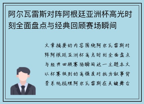 阿尔瓦雷斯对阵阿根廷亚洲杯高光时刻全面盘点与经典回顾赛场瞬间