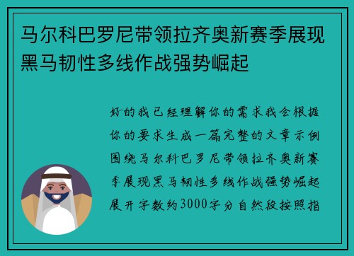 马尔科巴罗尼带领拉齐奥新赛季展现黑马韧性多线作战强势崛起