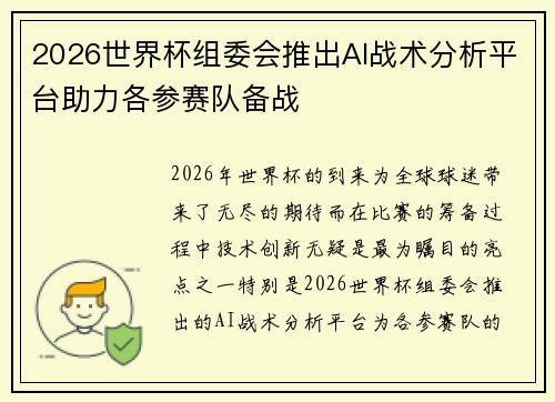 2026世界杯组委会推出AI战术分析平台助力各参赛队备战 2026世界杯组委会推出AI战术分析平台助力各参赛队备战