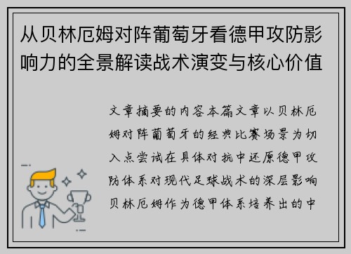 从贝林厄姆对阵葡萄牙看德甲攻防影响力的全景解读战术演变与核心价值