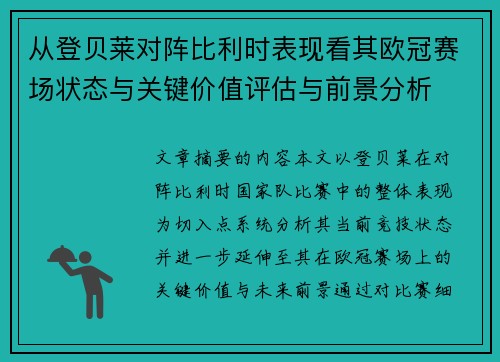 从登贝莱对阵比利时表现看其欧冠赛场状态与关键价值评估与前景分析