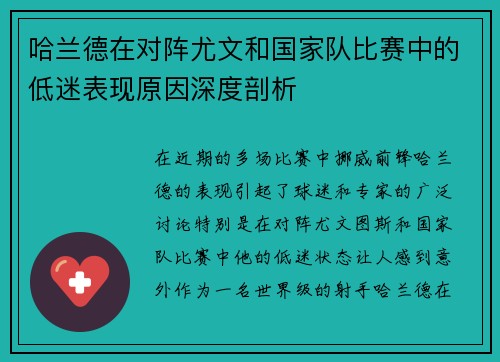 哈兰德在对阵尤文和国家队比赛中的低迷表现原因深度剖析