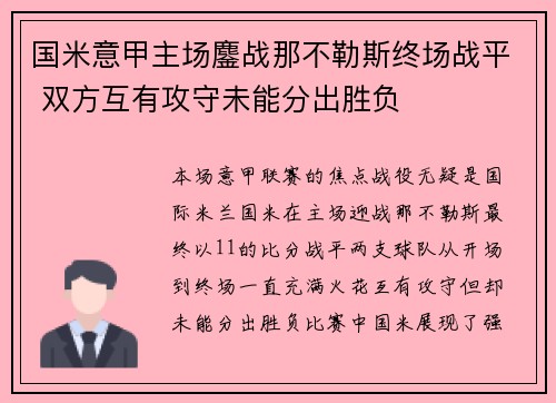 国米意甲主场鏖战那不勒斯终场战平 双方互有攻守未能分出胜负