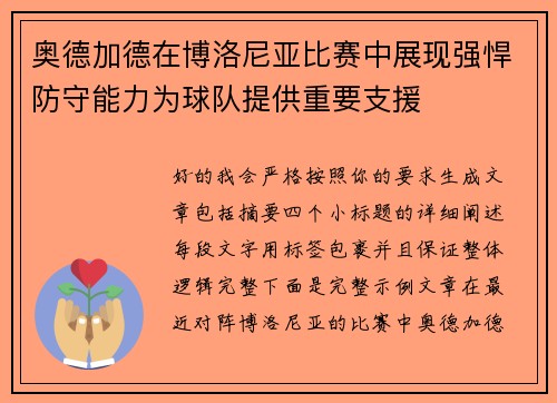奥德加德在博洛尼亚比赛中展现强悍防守能力为球队提供重要支援