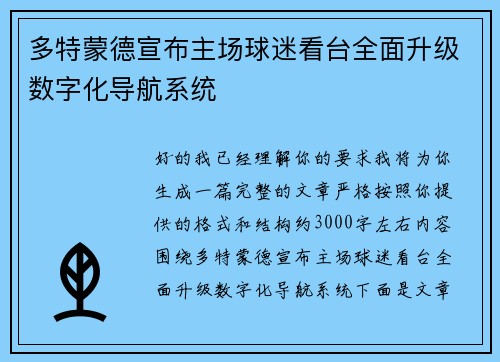 多特蒙德宣布主场球迷看台全面升级数字化导航系统