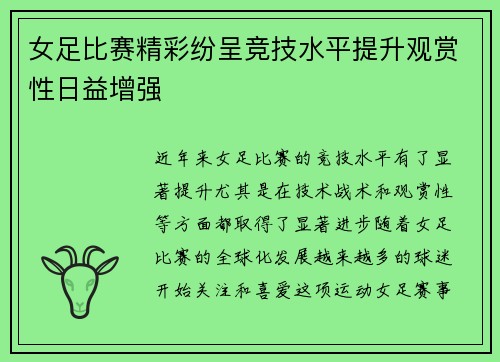 女足比赛精彩纷呈竞技水平提升观赏性日益增强