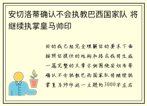 安切洛蒂确认不会执教巴西国家队 将继续执掌皇马帅印