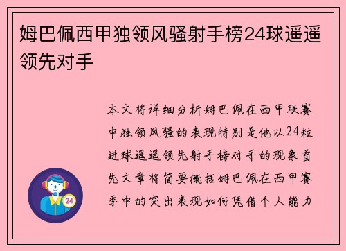 姆巴佩西甲独领风骚射手榜24球遥遥领先对手