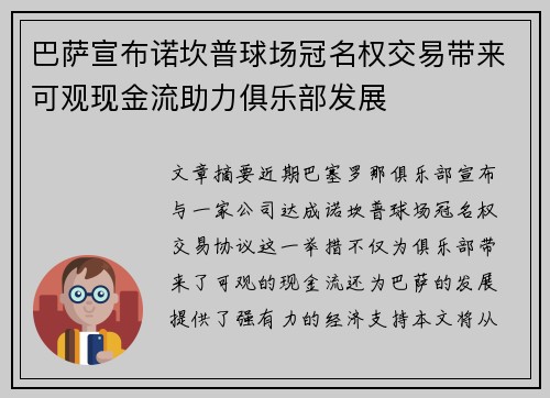 巴萨宣布诺坎普球场冠名权交易带来可观现金流助力俱乐部发展