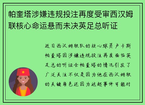 帕奎塔涉嫌违规投注再度受审西汉姆联核心命运悬而未决英足总听证