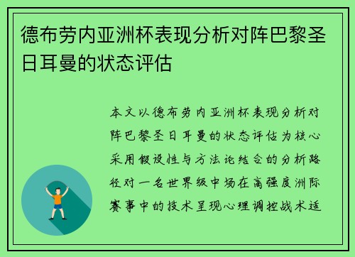 德布劳内亚洲杯表现分析对阵巴黎圣日耳曼的状态评估