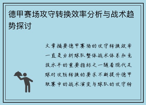德甲赛场攻守转换效率分析与战术趋势探讨