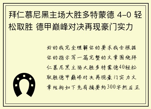 拜仁慕尼黑主场大胜多特蒙德 4-0 轻松取胜 德甲巅峰对决再现豪门实力