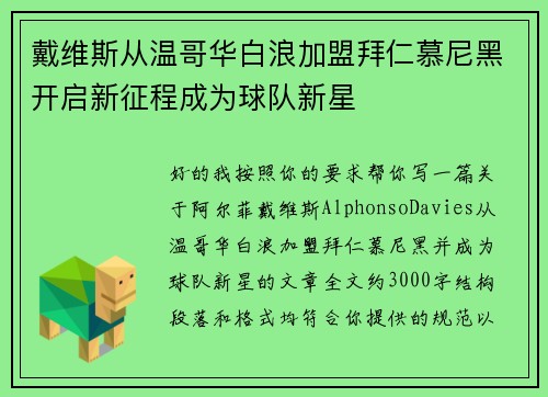 戴维斯从温哥华白浪加盟拜仁慕尼黑开启新征程成为球队新星