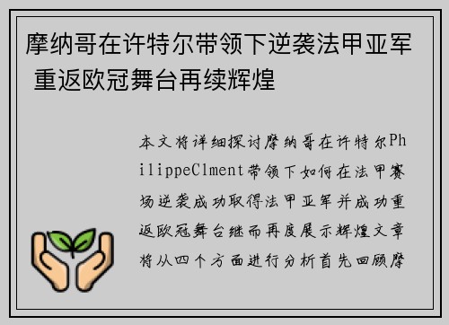 摩纳哥在许特尔带领下逆袭法甲亚军 重返欧冠舞台再续辉煌 摩纳哥在许特尔带领下逆袭法甲亚军 重返欧冠舞台再续辉煌