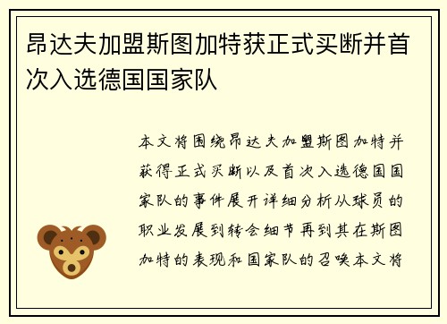 昂达夫加盟斯图加特获正式买断并首次入选德国国家队 昂达夫加盟斯图加特获正式买断并首次入选德国国家队