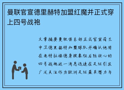 曼联官宣德里赫特加盟红魔并正式穿上四号战袍 曼联官宣德里赫特加盟红魔并正式穿上四号战袍