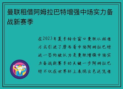 曼联租借阿姆拉巴特增强中场实力备战新赛季