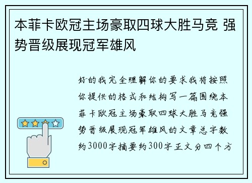 本菲卡欧冠主场豪取四球大胜马竞 强势晋级展现冠军雄风