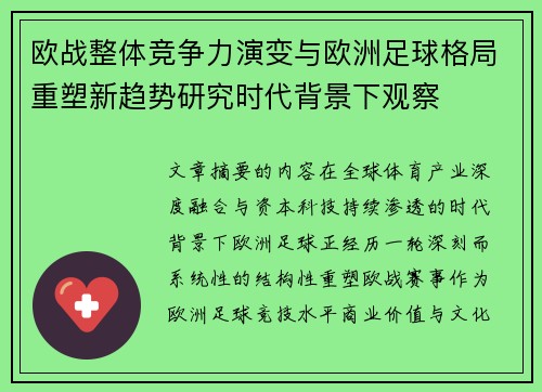 欧战整体竞争力演变与欧洲足球格局重塑新趋势研究时代背景下观察