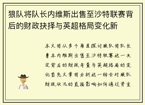 狼队将队长内维斯出售至沙特联赛背后的财政抉择与英超格局变化新 狼队将队长内维斯出售至沙特联赛背后的财政抉择与英超格局变化新