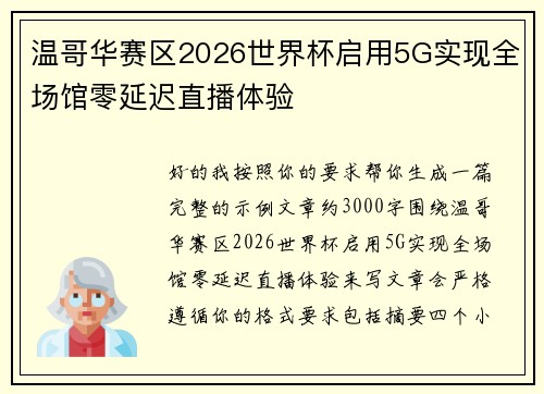温哥华赛区2026世界杯启用5G实现全场馆零延迟直播体验 温哥华赛区2026世界杯启用5G实现全场馆零延迟直播体验