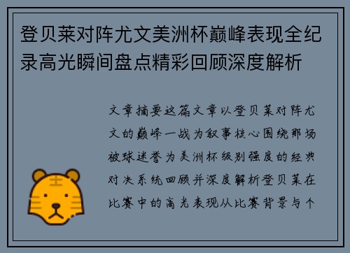 登贝莱对阵尤文美洲杯巅峰表现全纪录高光瞬间盘点精彩回顾深度解析 登贝莱对阵尤文美洲杯巅峰表现全纪录高光瞬间盘点精彩回顾深度解析