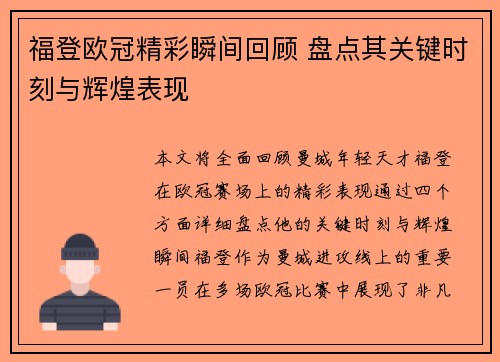 福登欧冠精彩瞬间回顾 盘点其关键时刻与辉煌表现