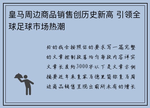 皇马周边商品销售创历史新高 引领全球足球市场热潮 皇马周边商品销售创历史新高 引领全球足球市场热潮