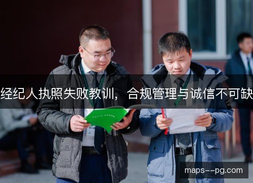 经纪人执照失败教训，合规管理与诚信不可缺