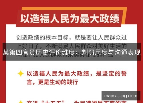 某第四官员历史评价维度：判罚尺度与沟通表现
