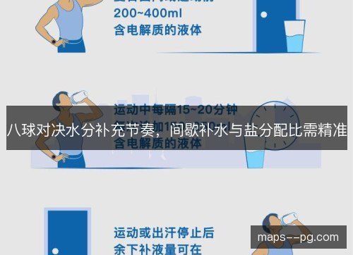 八球对决水分补充节奏，间歇补水与盐分配比需精准