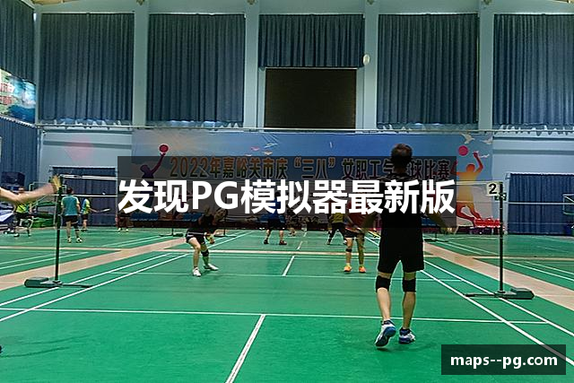 发现PG模拟器最新版